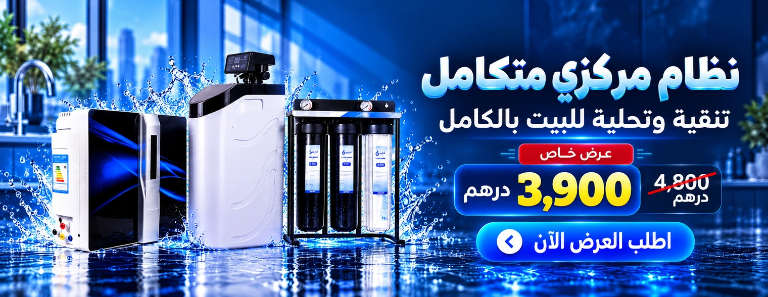 عرض السيستم المركزي لتنقية وتحلية المياه للمنزل بالكامل