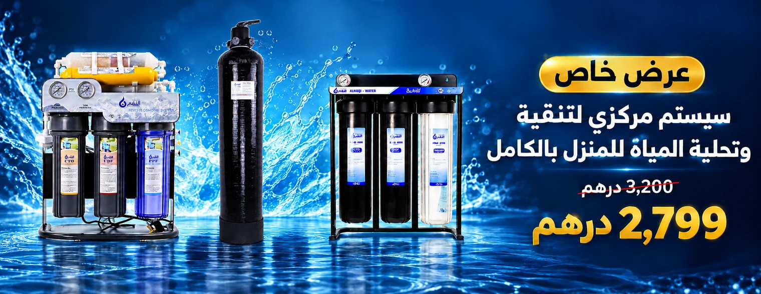 عرض السيستم المركزي لتنقية وتحلية المياه للمنزل بالكامل